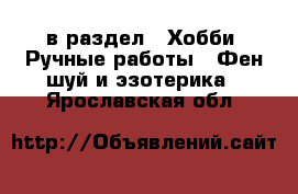  в раздел : Хобби. Ручные работы » Фен-шуй и эзотерика . Ярославская обл.